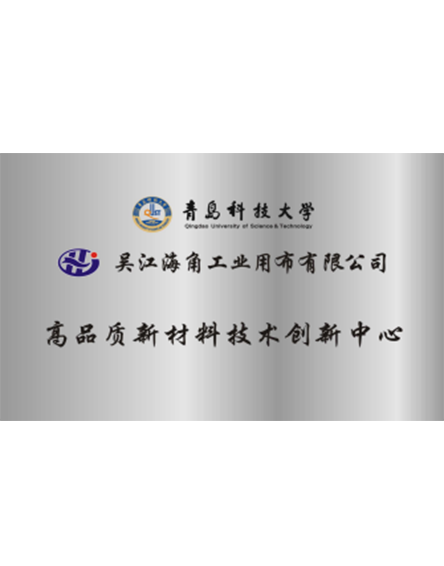 青岛科技大学高品质新材料技术创新中心