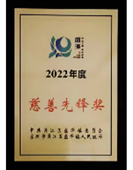 2022年度 慈善先锋奖